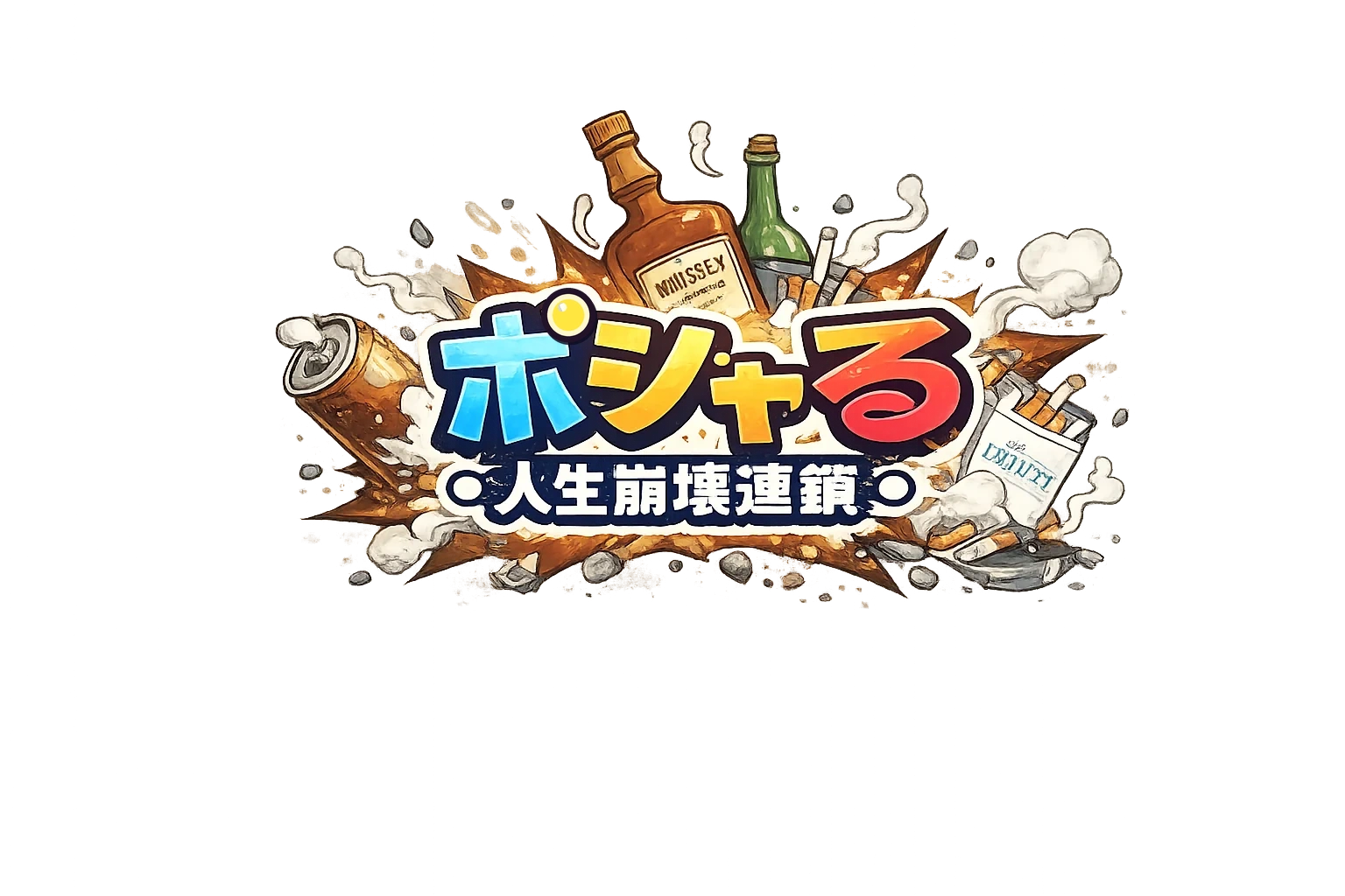 ポシャる：人生崩壊連鎖 ロゴ