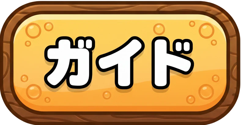 ガイド