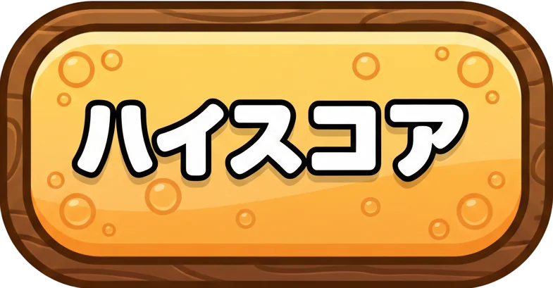 ハイスコア