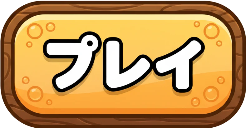 プレイ