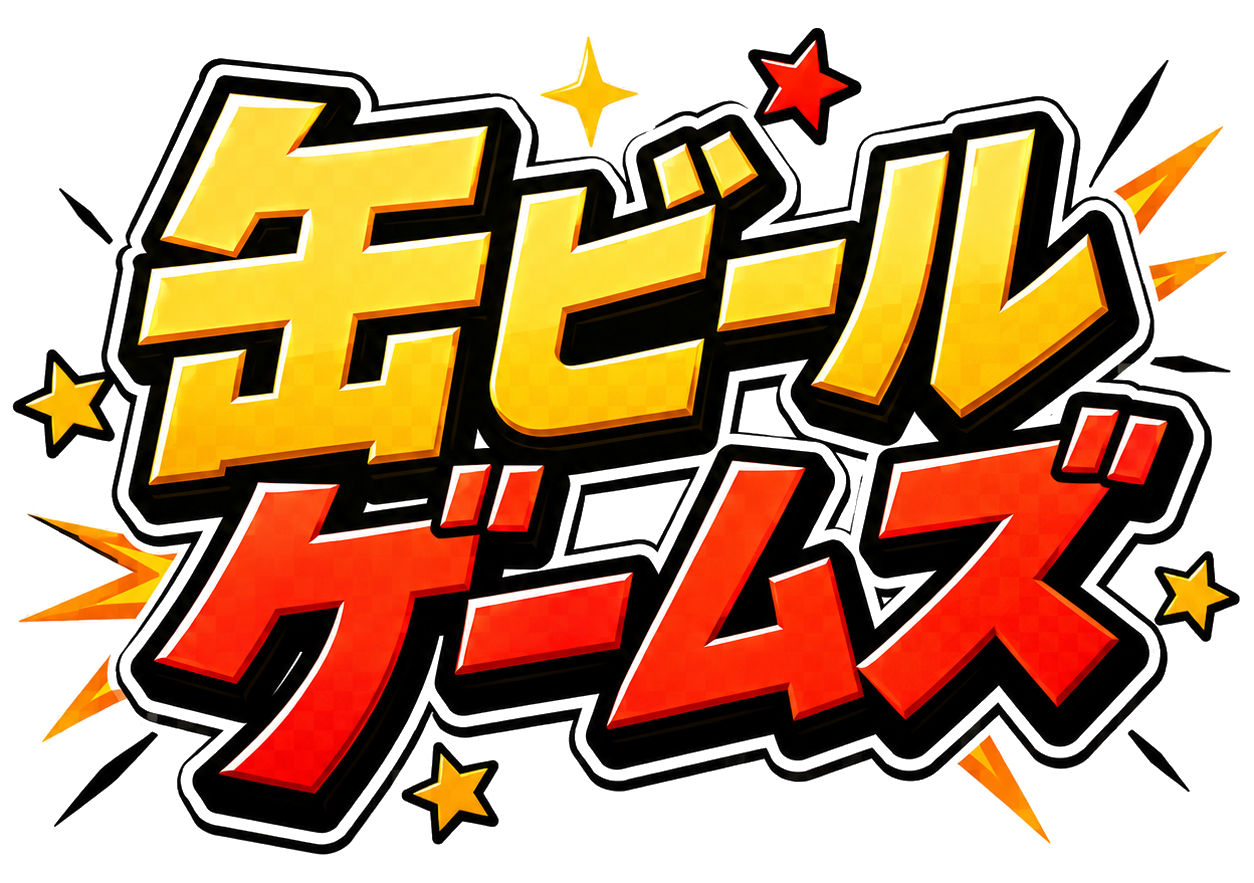 缶ビールゲームズ